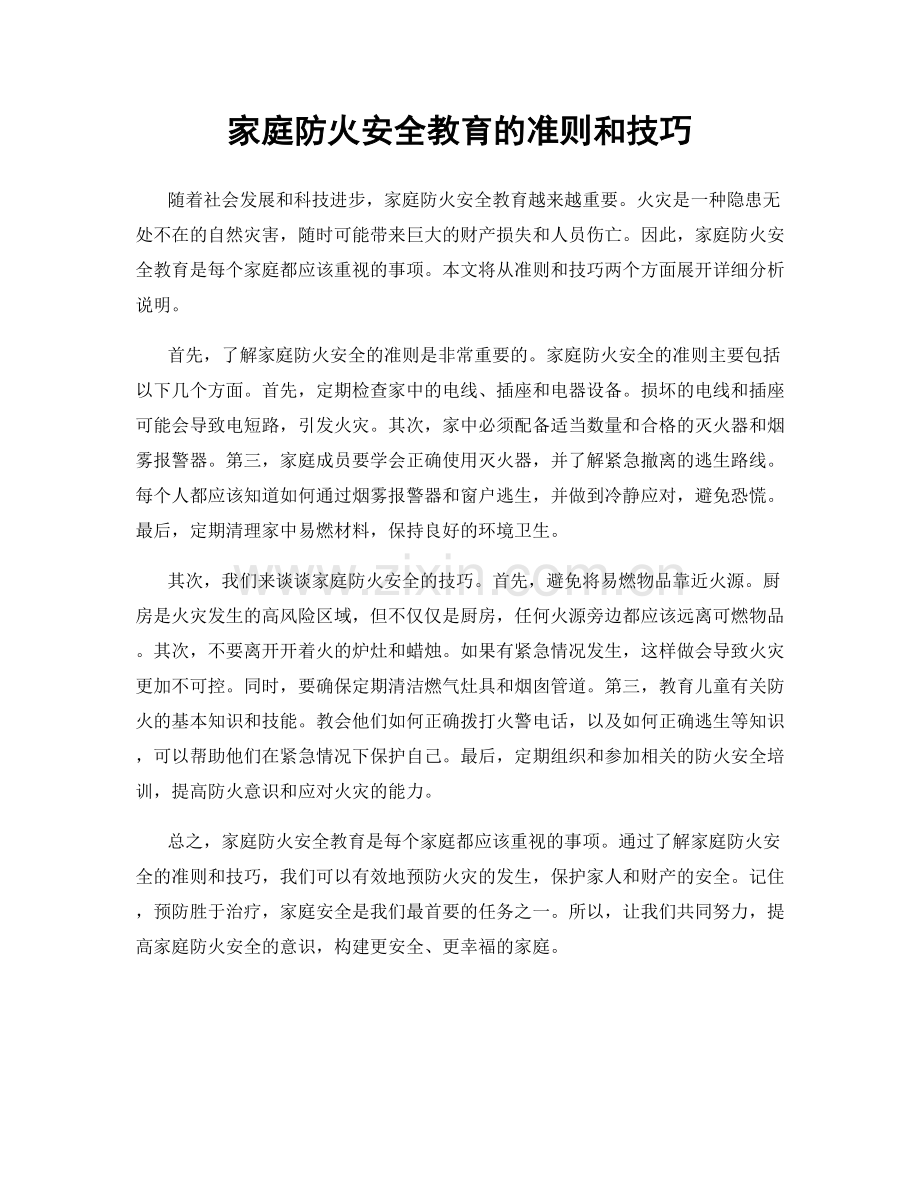 家庭防火安全教育的准则和技巧.docx_第1页