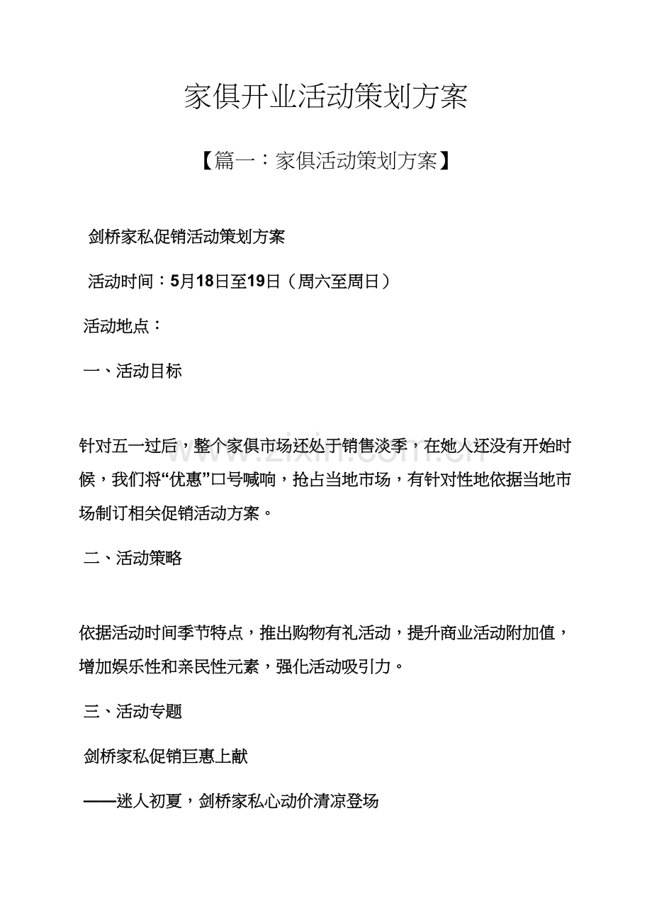 家具开业活动专业策划专项方案.docx_第1页