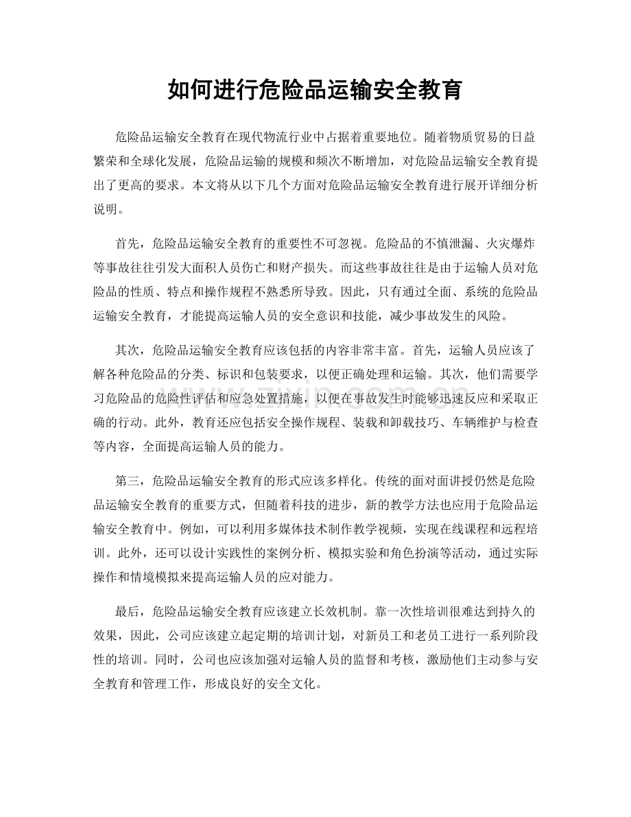 如何进行危险品运输安全教育.docx_第1页