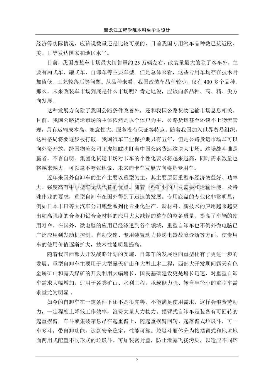 hq5080zbb摆臂式自装卸汽车改装设计毕业论文.doc_第2页