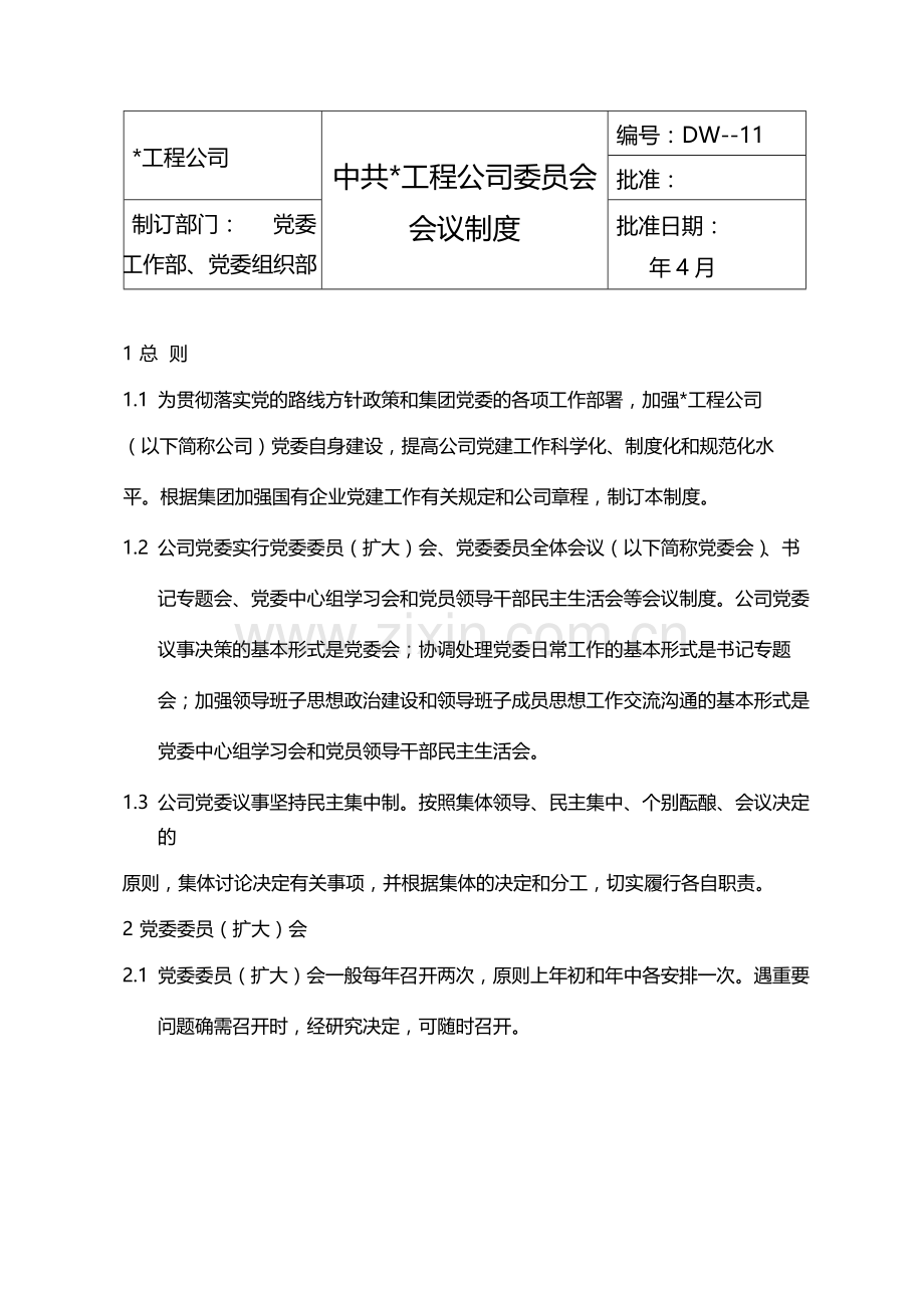 国有企业中共中国联合工程公司委员会会议制度模版.docx_第1页