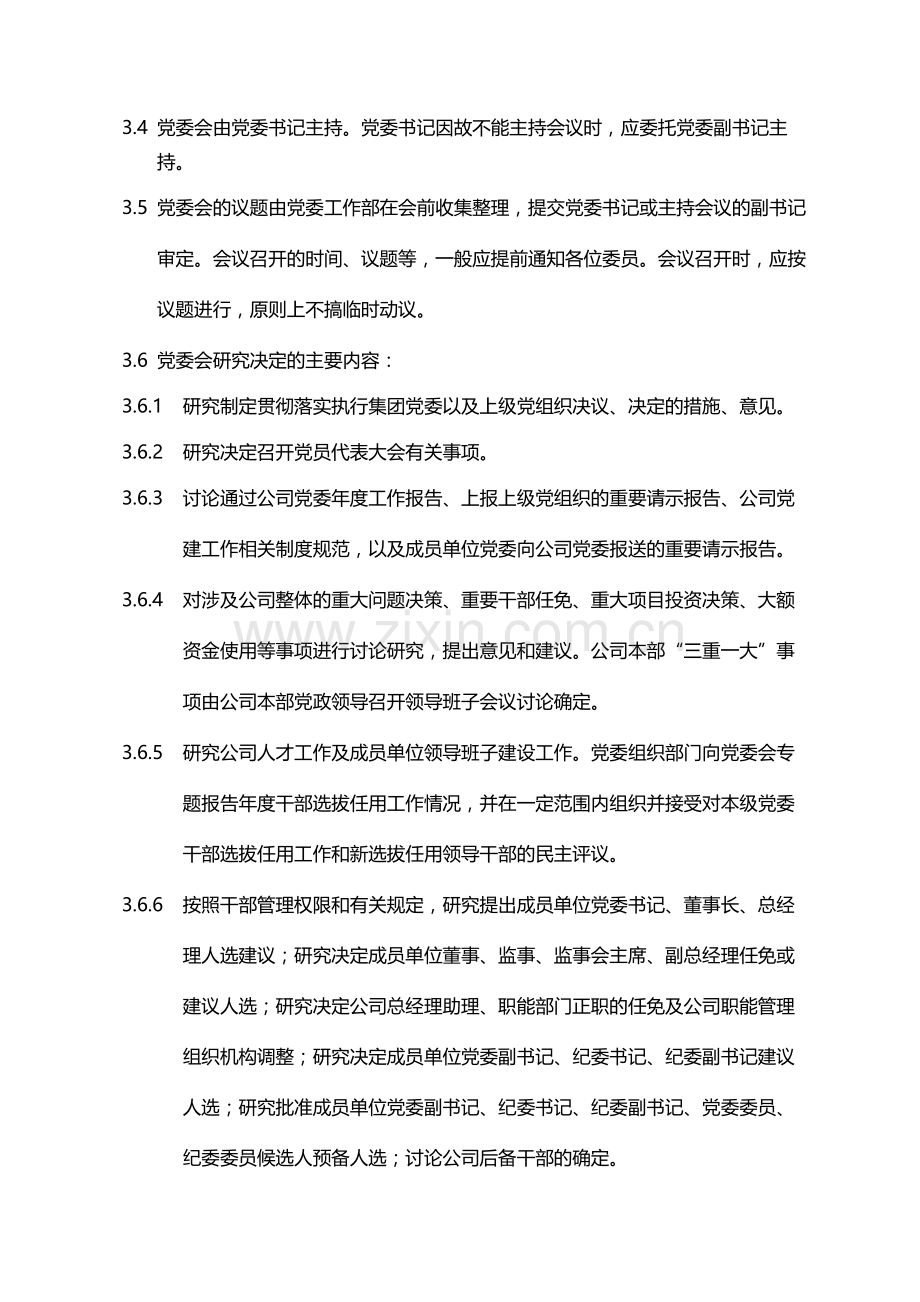 国有企业中共中国联合工程公司委员会会议制度模版.docx_第3页