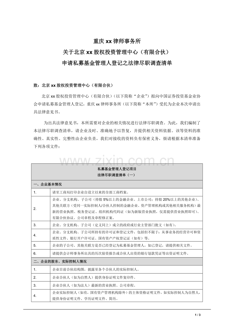 私募基金管理人登记-尽职调查清单.docx_第1页