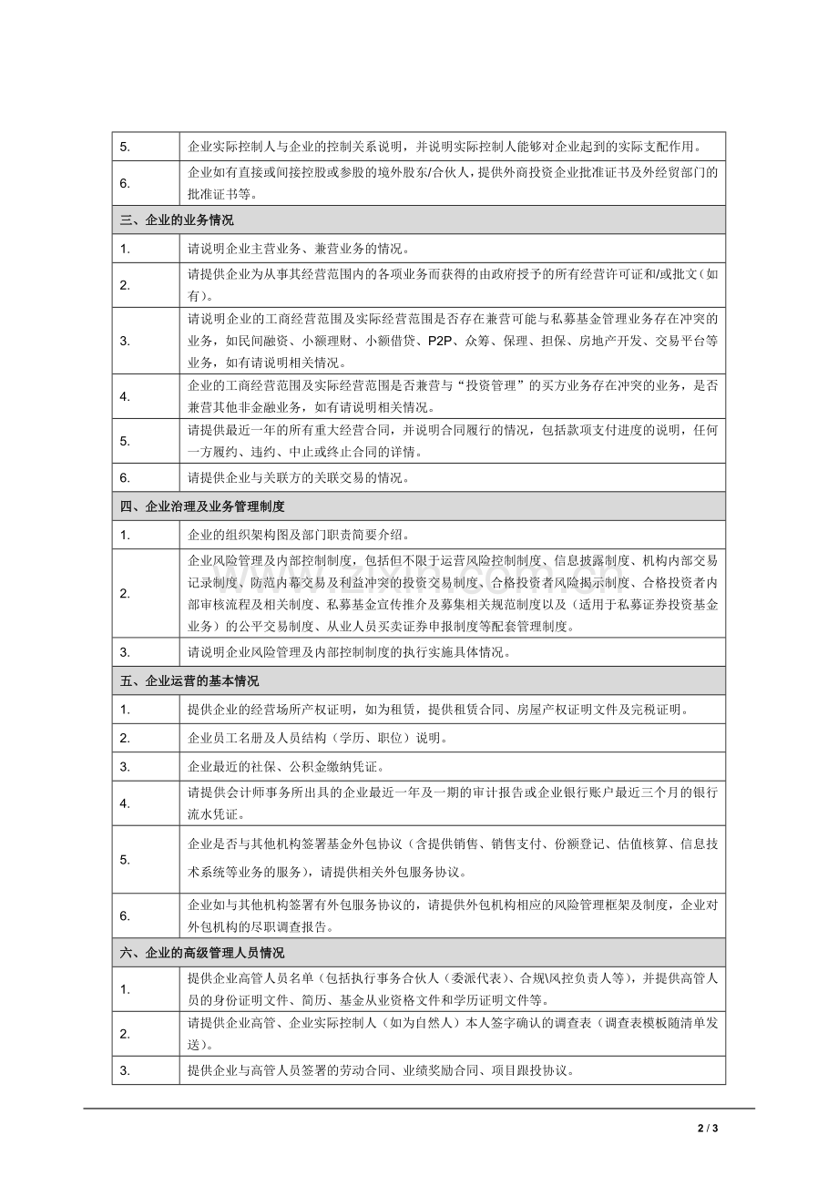 私募基金管理人登记-尽职调查清单.docx_第2页