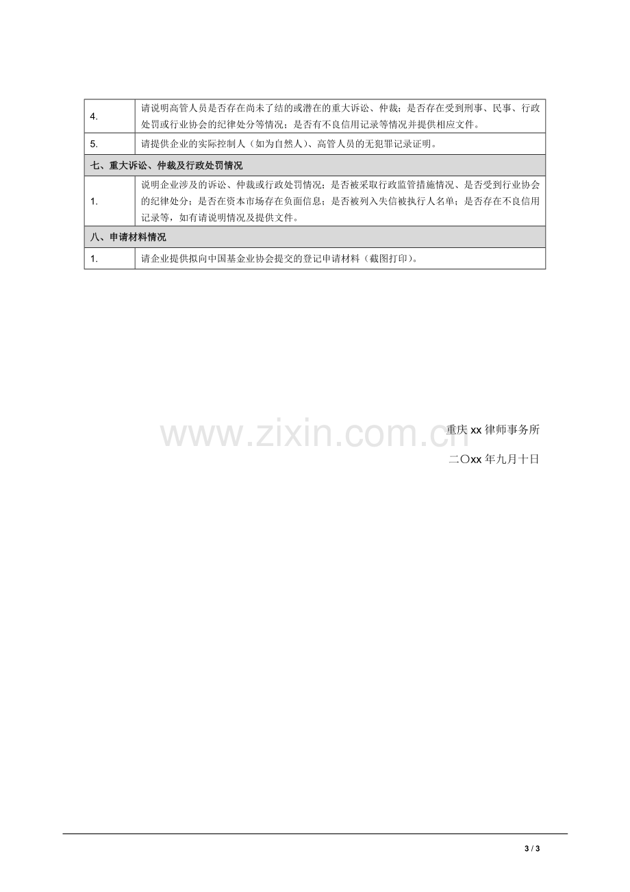 私募基金管理人登记-尽职调查清单.docx_第3页