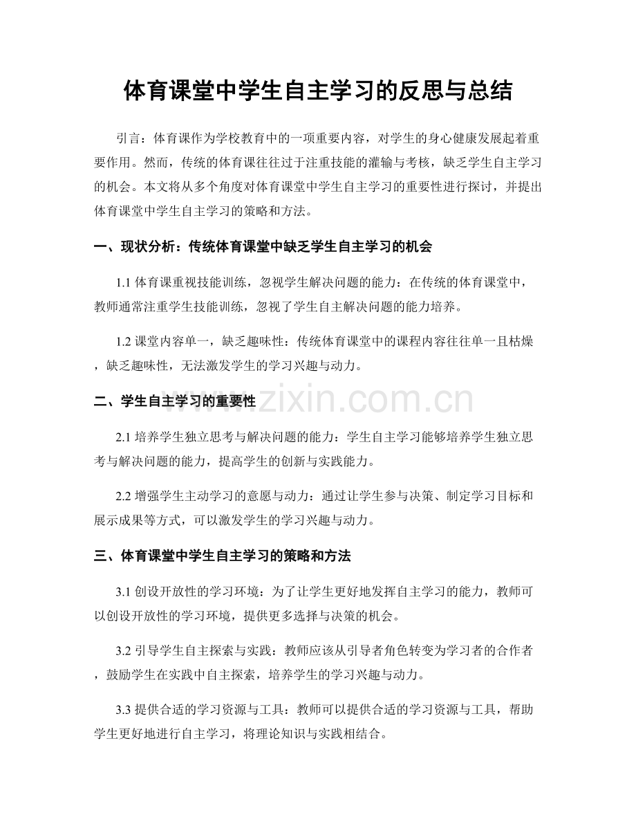 体育课堂中学生自主学习的反思与总结.docx_第1页