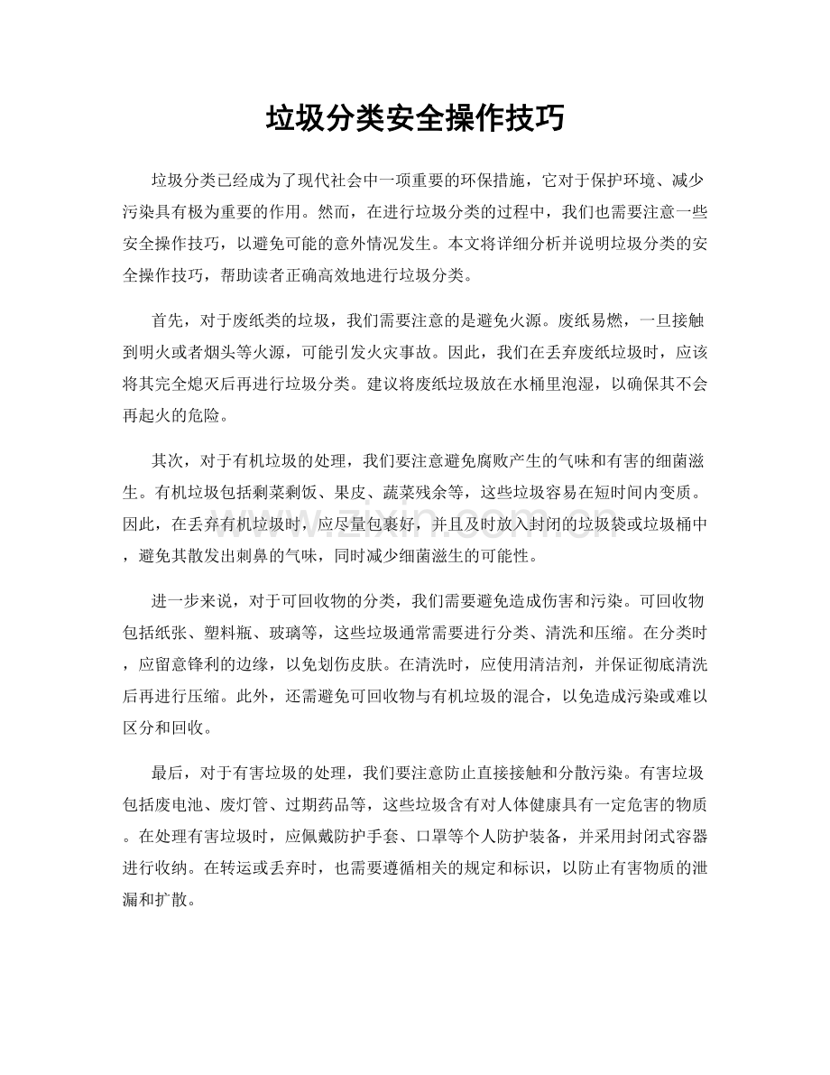 垃圾分类安全操作技巧.docx_第1页