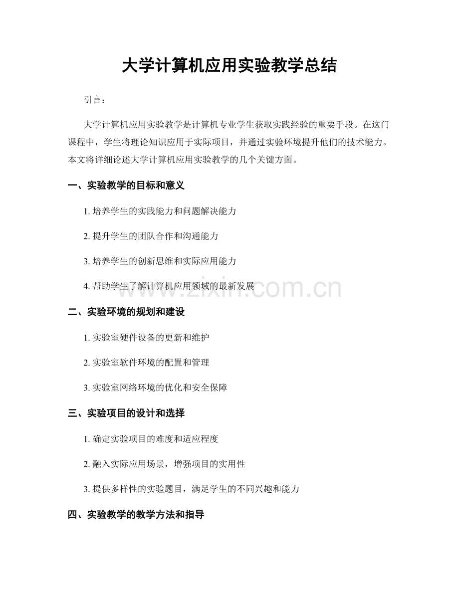 大学计算机应用实验教学总结.docx_第1页