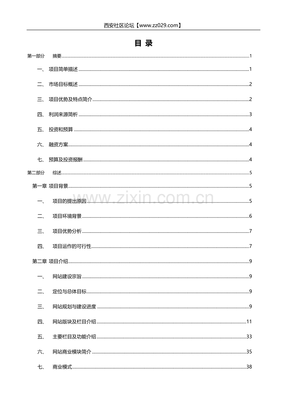 西安社区论坛项目商业计划书学士学位论文.doc_第1页