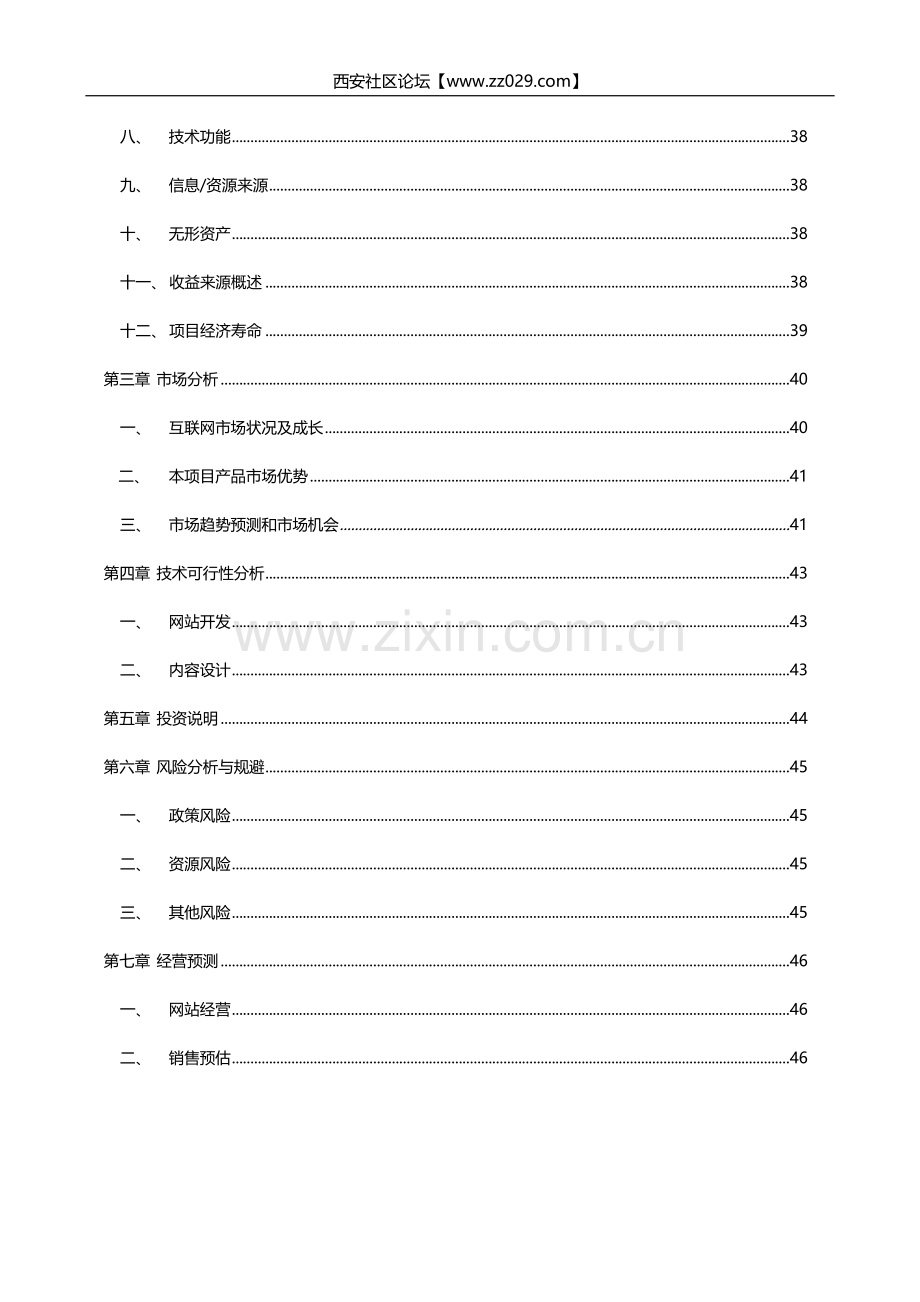 西安社区论坛项目商业计划书学士学位论文.doc_第2页