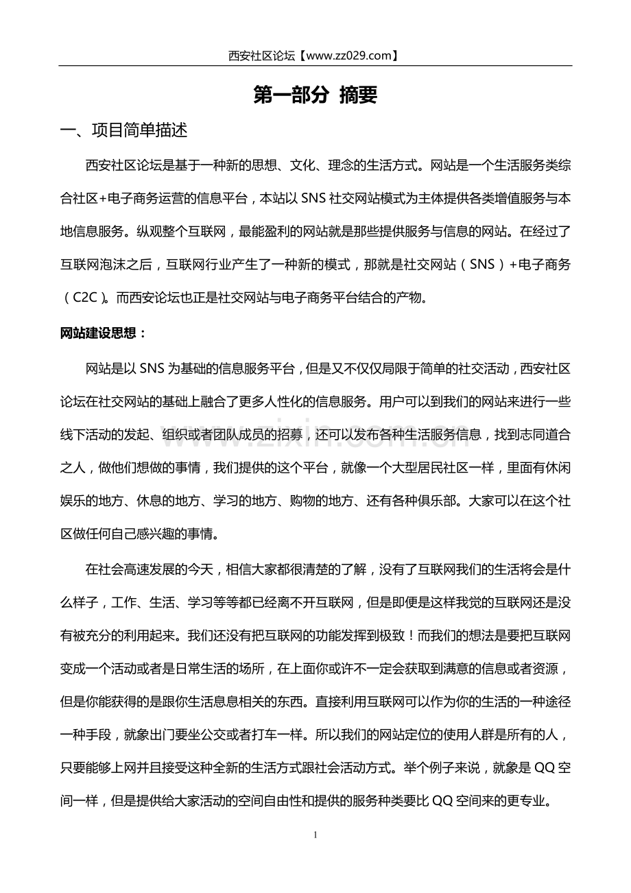 西安社区论坛项目商业计划书学士学位论文.doc_第3页