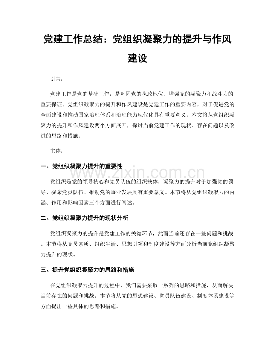 党建工作总结：党组织凝聚力的提升与作风建设.docx_第1页