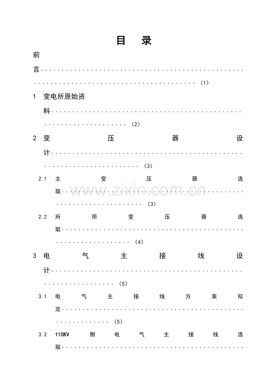 110KV变电所电气部分专业课程设计.doc_第1页