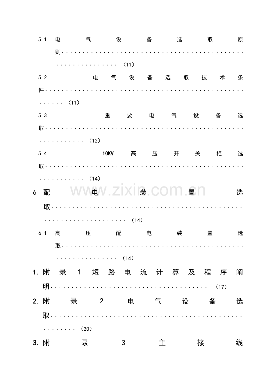 110KV变电所电气部分专业课程设计.doc_第3页
