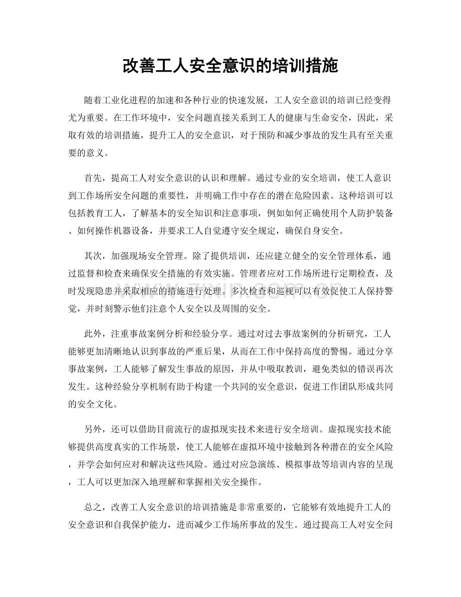 改善工人安全意识的培训措施.docx_第1页