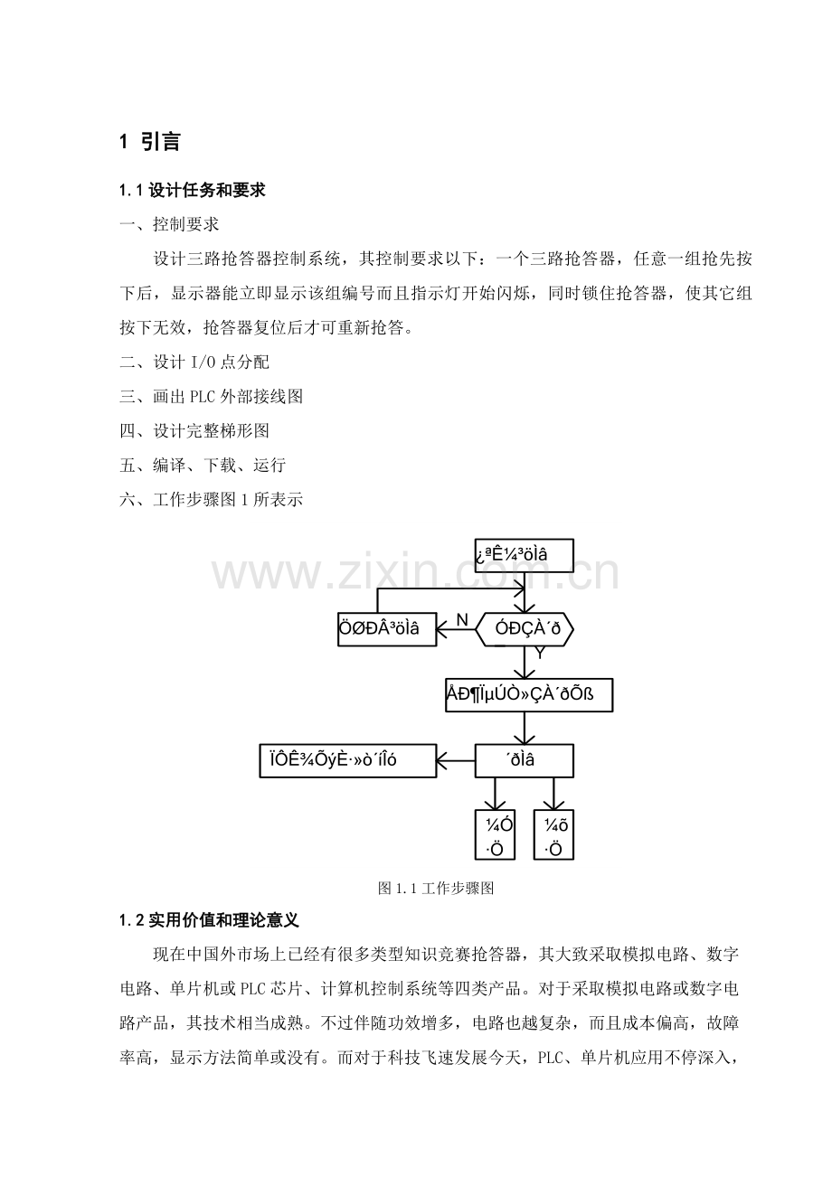 PLC专业课程设计三路抢答器.docx_第1页