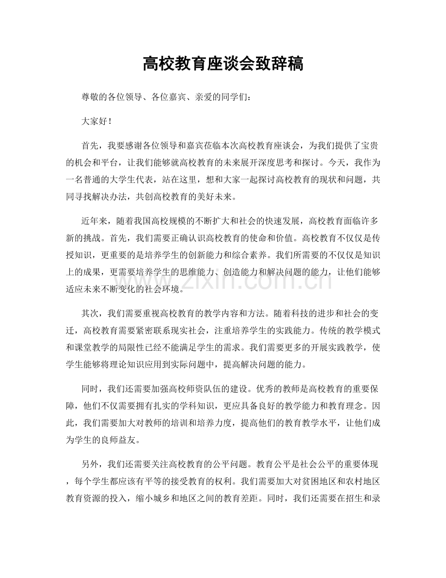 高校教育座谈会致辞稿.docx_第1页