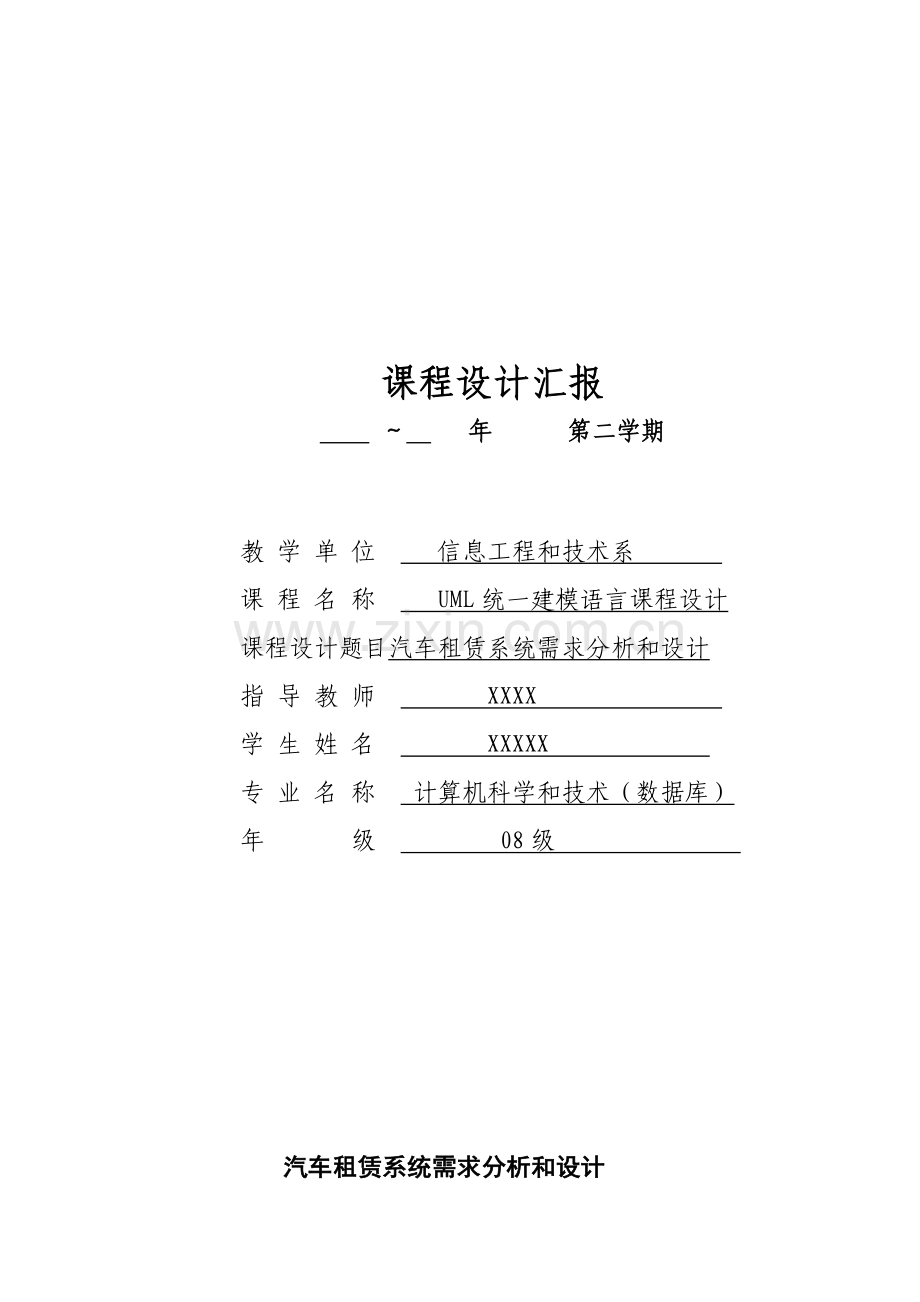 UML专业课程设计方案报告汽车租赁系统的需求分析及其设计应用.doc_第1页