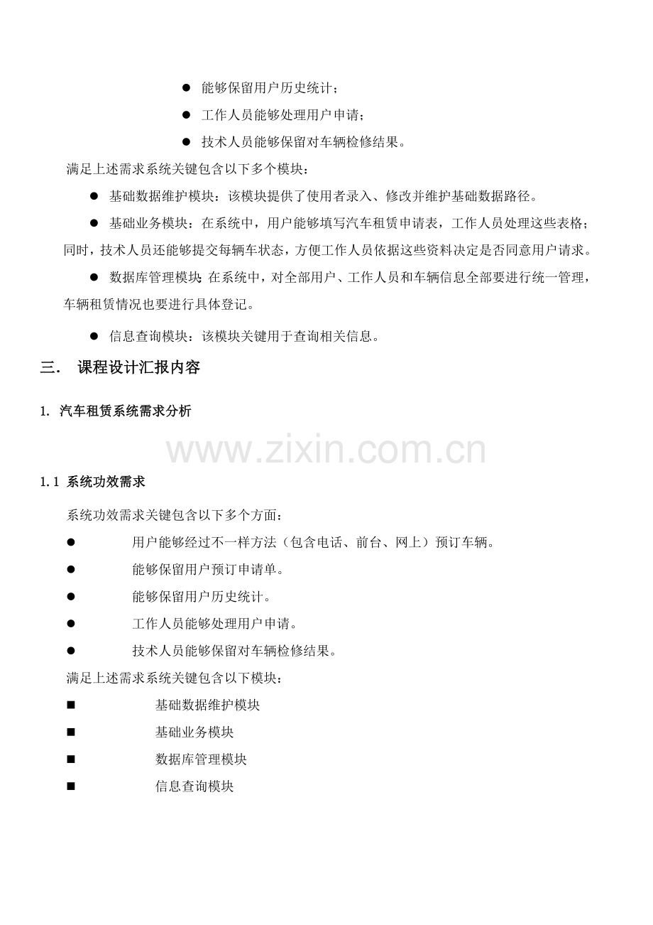 UML专业课程设计方案报告汽车租赁系统的需求分析及其设计应用.doc_第3页