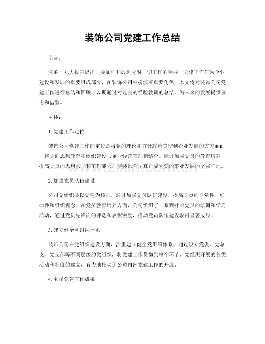 装饰公司党建工作总结.docx_第1页