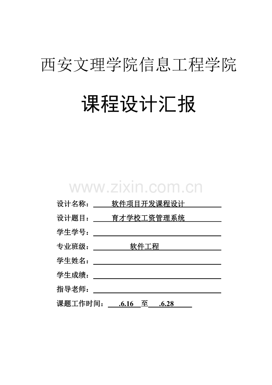 学校工资综合管理系统优秀课程设计优质报告.doc_第1页