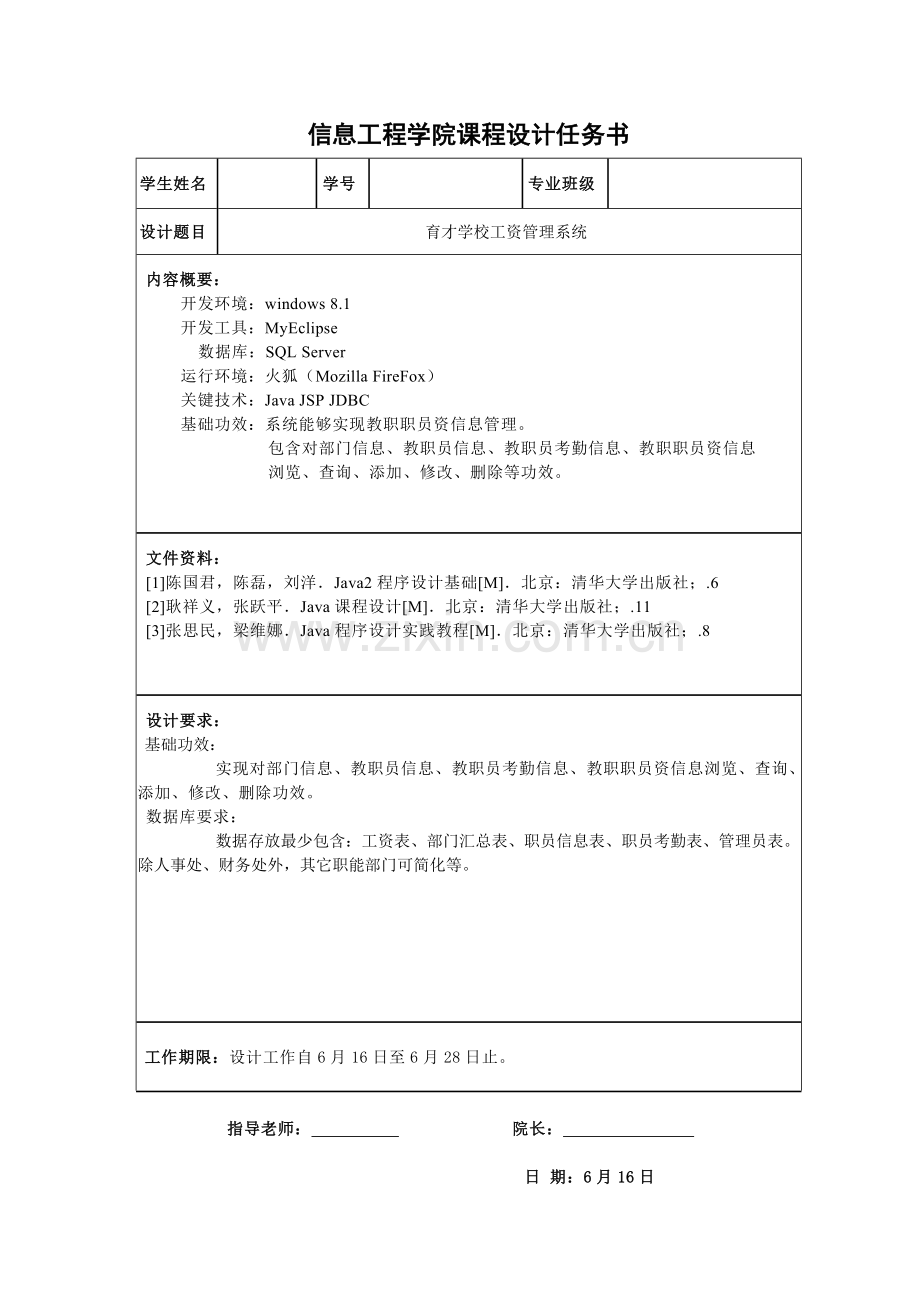 学校工资综合管理系统优秀课程设计优质报告.doc_第3页