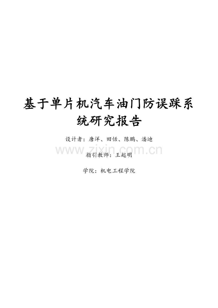 基于单片机的汽车油门防误踩系统研究应用报告.doc_第1页