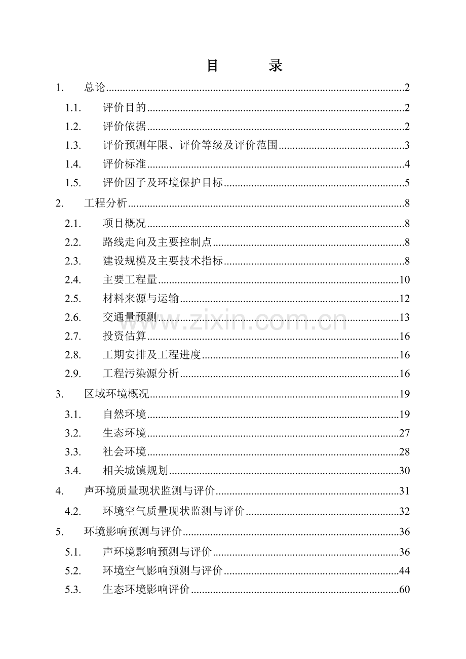 高速公路项目申请立项环境影响评估报告.doc_第1页