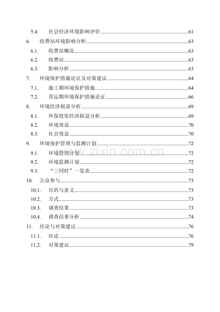 高速公路项目申请立项环境影响评估报告.doc_第2页