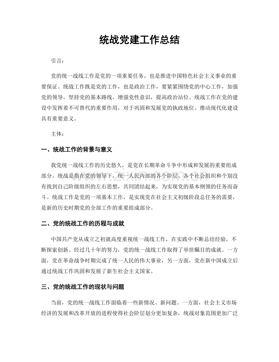 统战党建工作总结.docx_第1页