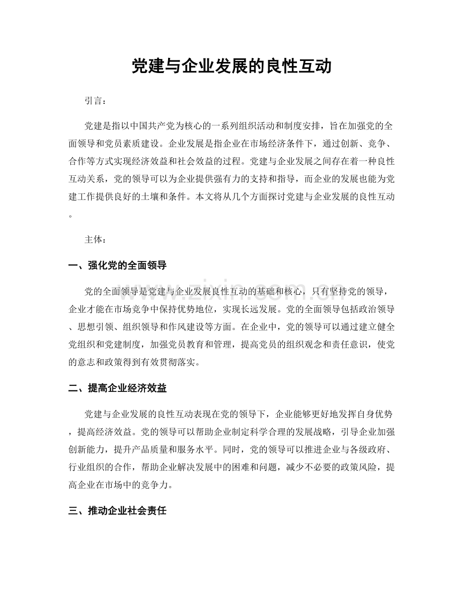 党建与企业发展的良性互动.docx_第1页