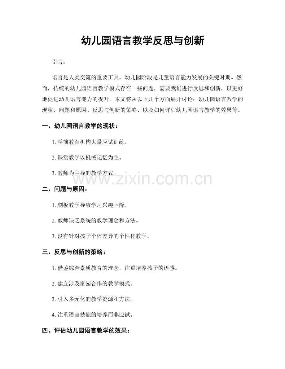 幼儿园语言教学反思与创新.docx_第1页