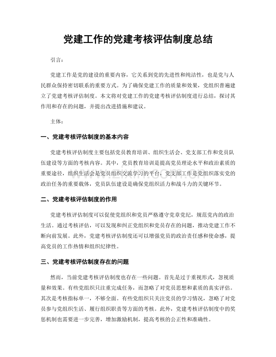 党建工作的党建考核评估制度总结.docx_第1页