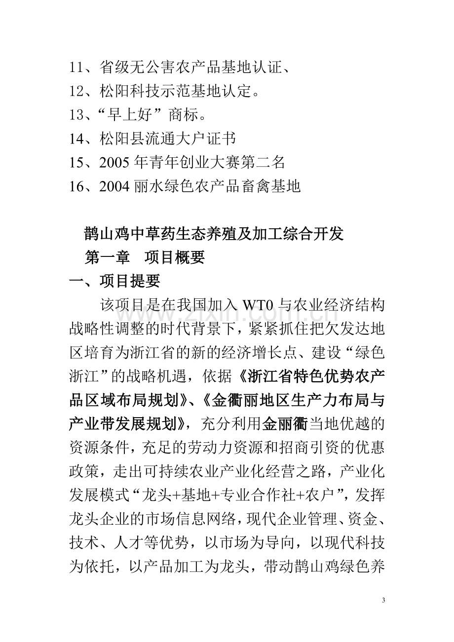 鹊山鸡中草药生态养殖及加工综合开发建设可行性研究报告.doc_第3页