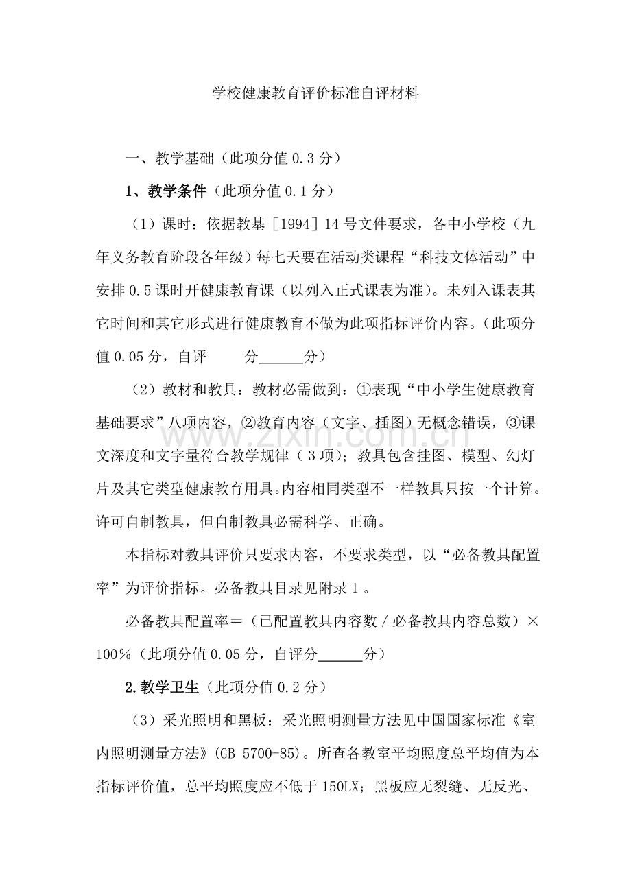 学校健康教育评价统一标准自评材料.doc_第1页