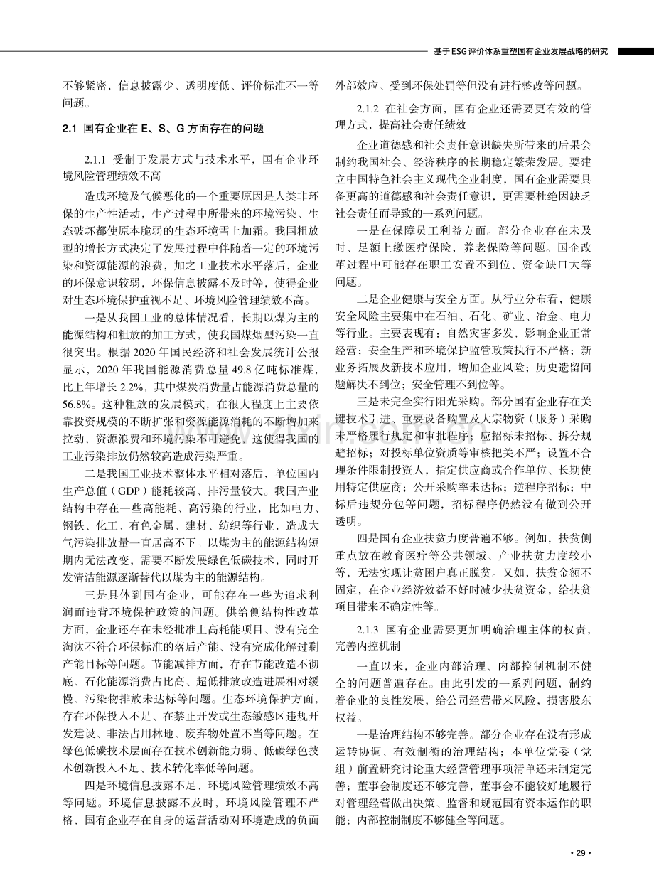 基于ESG评价体系重塑国有企业发展战略的研究.pdf_第3页