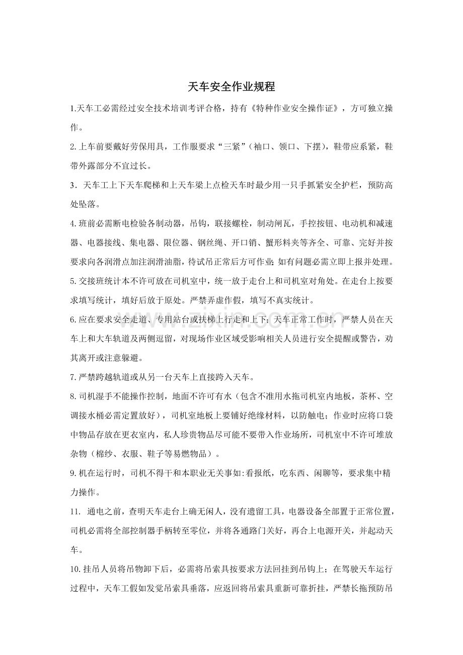 天车安全操作作业规程简单.doc_第1页