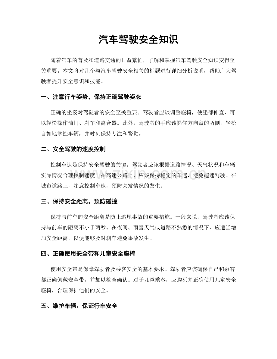 汽车驾驶安全知识.docx_第1页