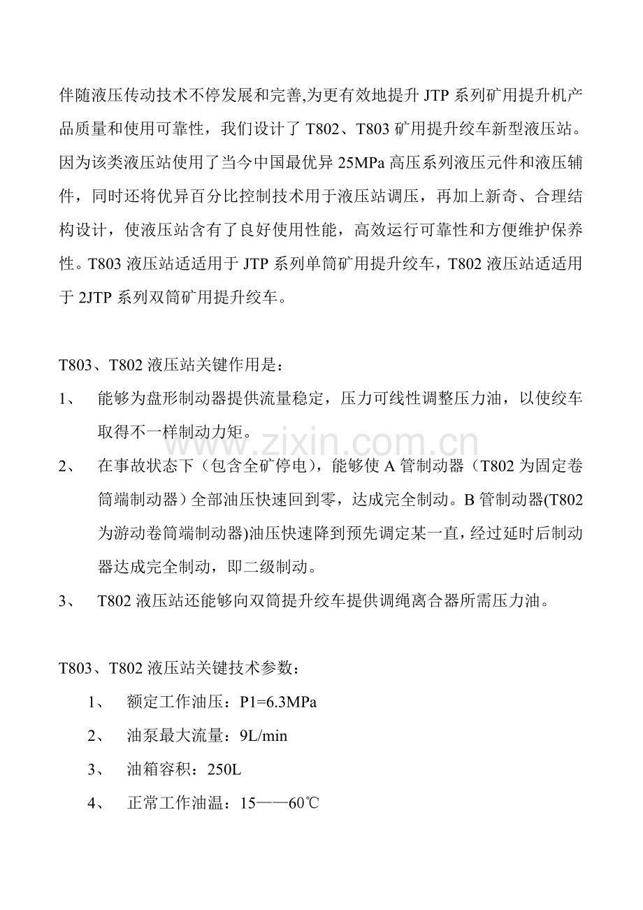 JTP系列矿用提升绞车液压站说明指导书.doc_第3页