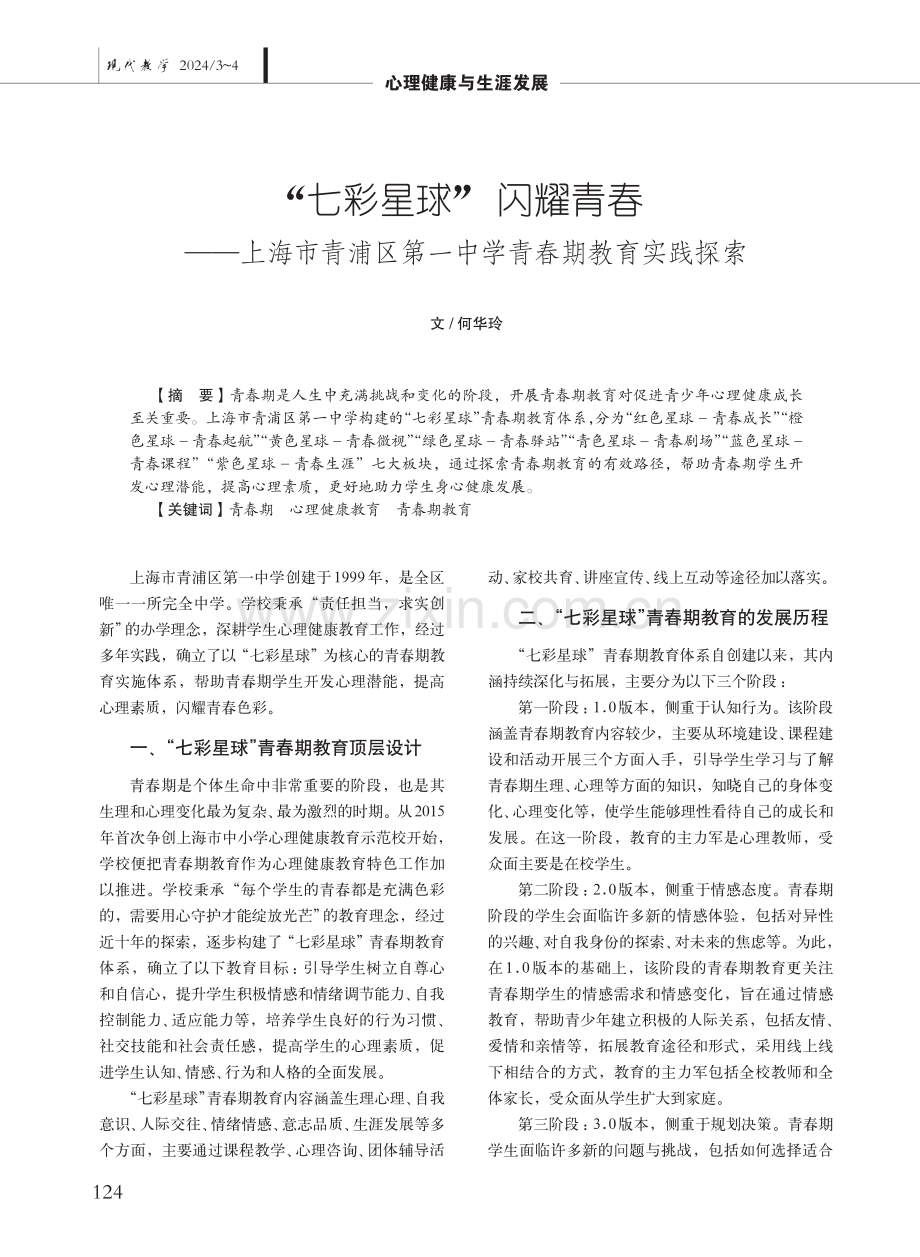 “七彩星球”闪耀青春——上海市青浦区第一中学青春期教育实践探索.pdf_第1页