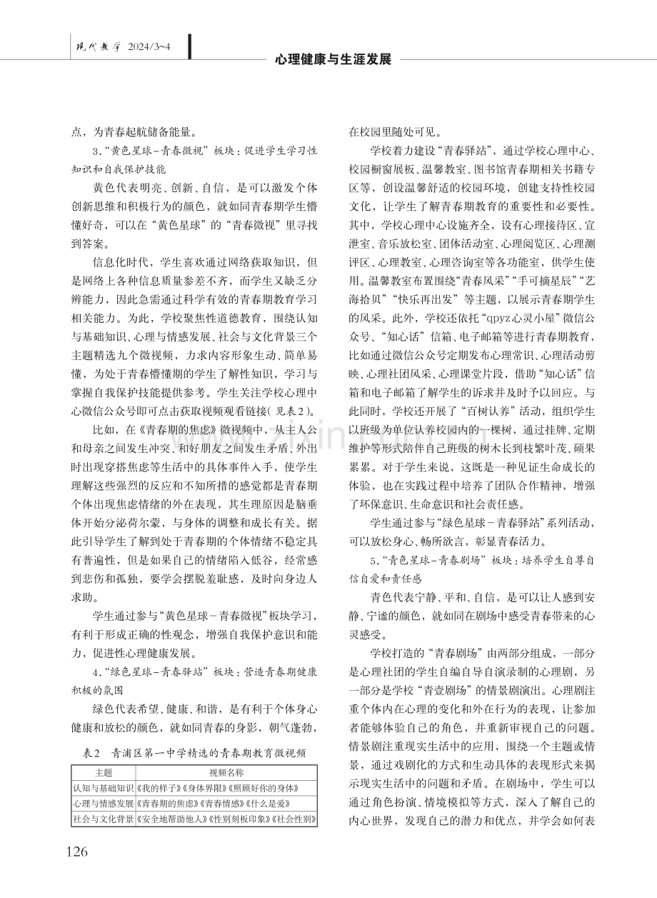 “七彩星球”闪耀青春——上海市青浦区第一中学青春期教育实践探索.pdf_第3页