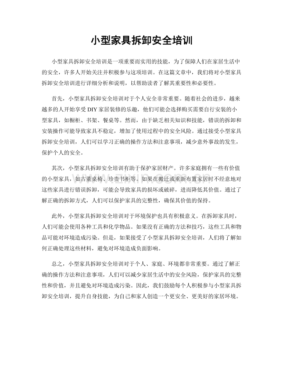 小型家具拆卸安全培训.docx_第1页