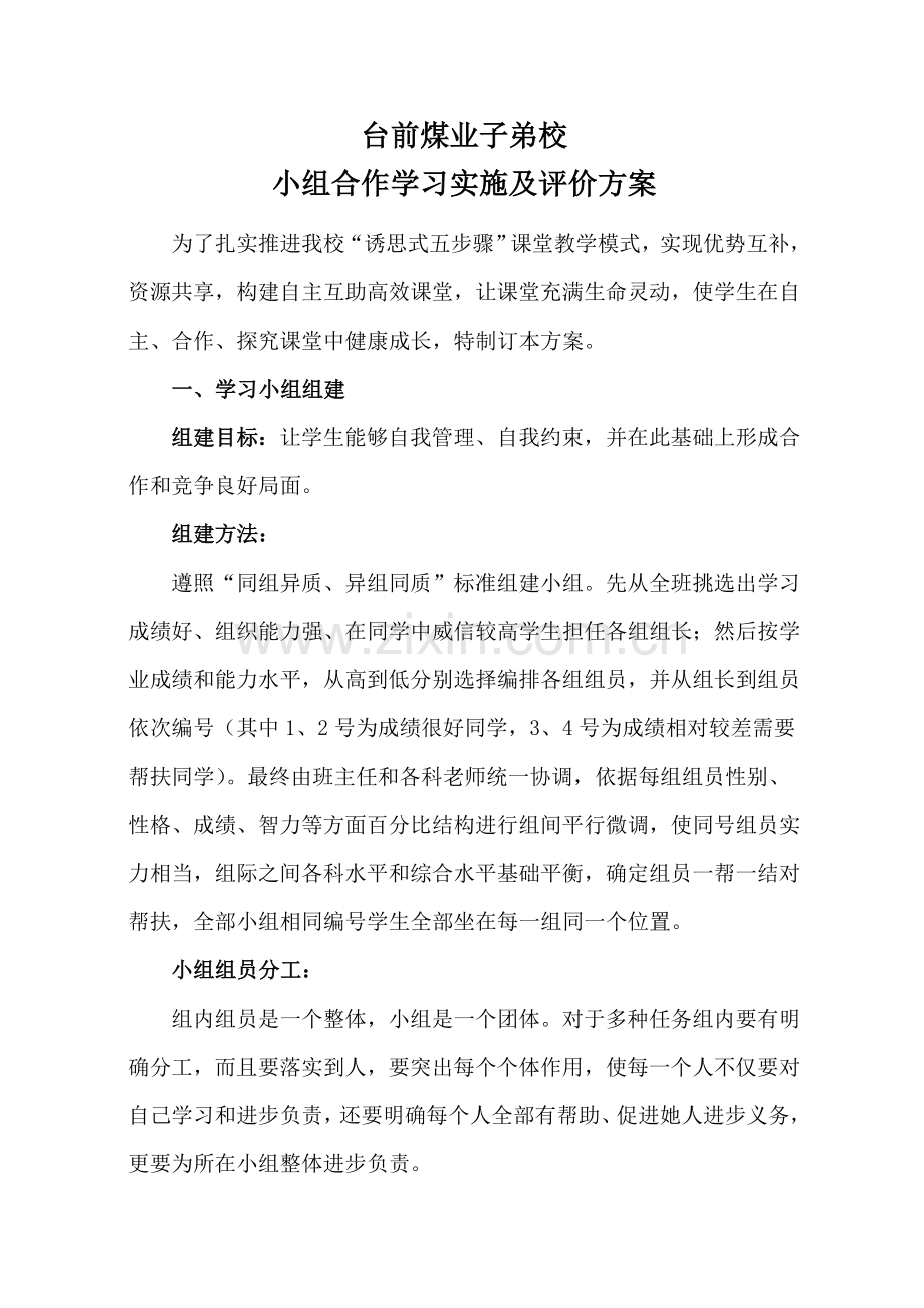 小组合作学习实施专项方案.doc_第1页