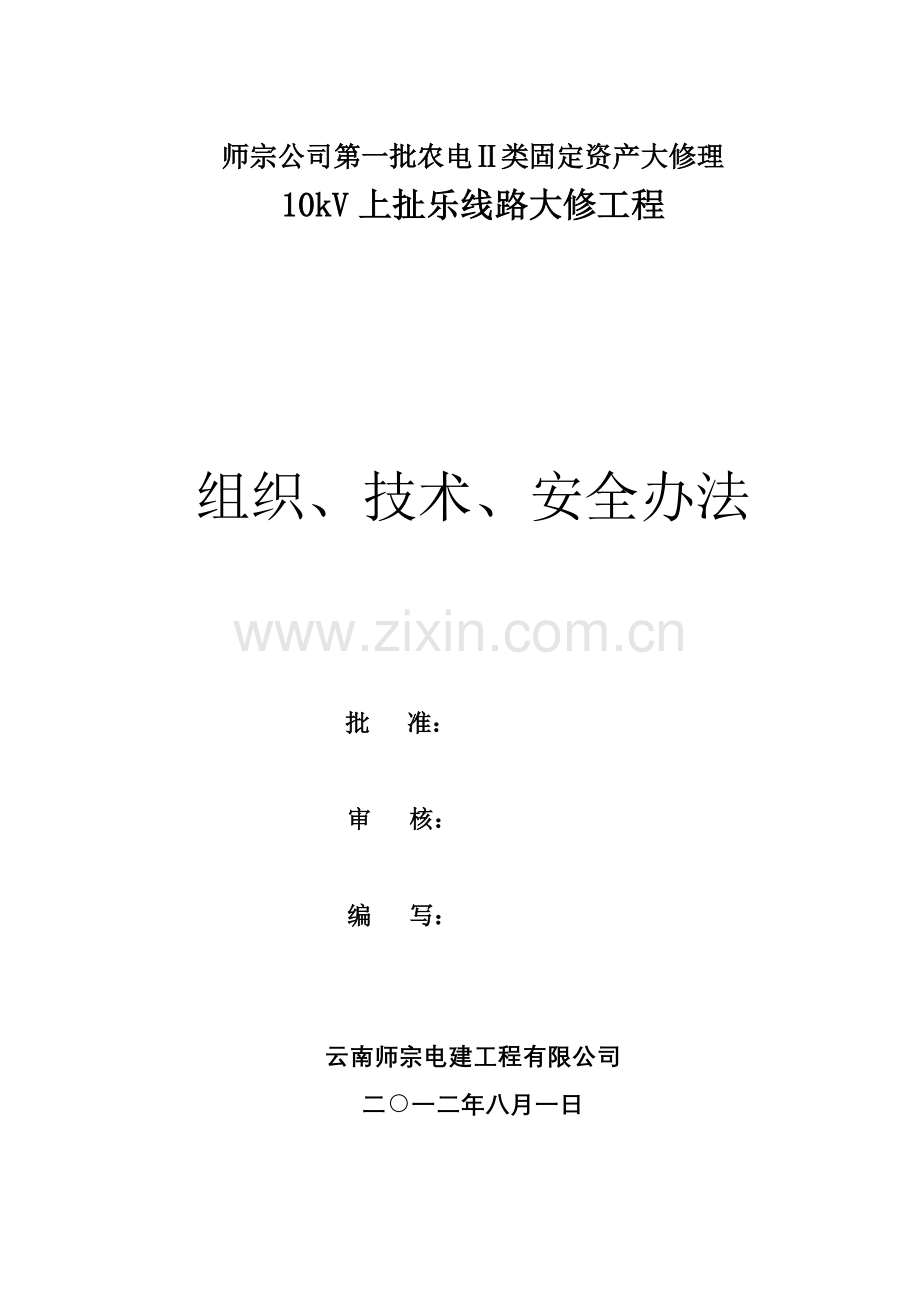 10kV上扯乐大修综合项目工程综合项目施工三措.doc_第1页