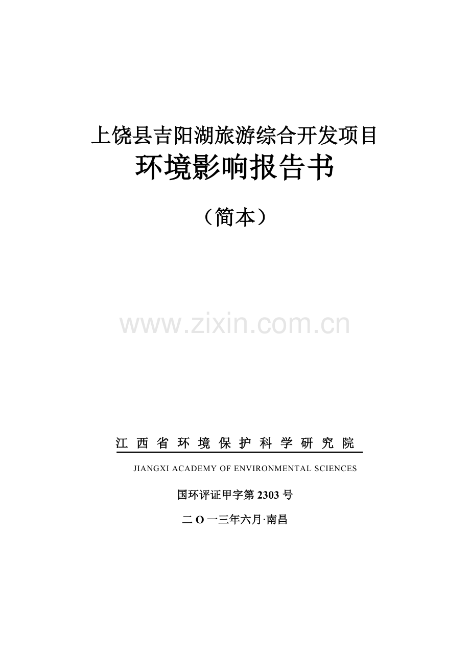 县吉阳湖旅游综合开发项目申请建设环境评估报告书简本.doc_第1页