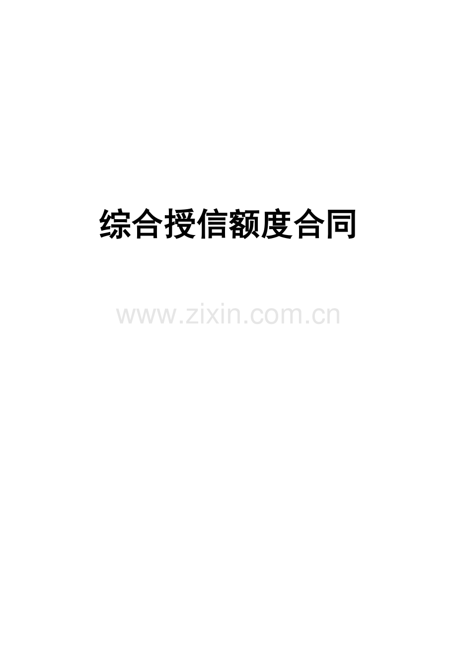 银行综合授信额度合同模版.docx_第1页