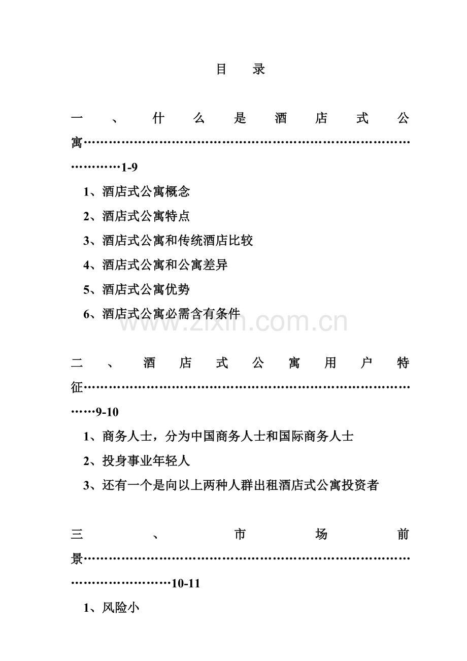 南京市酒店式公寓市场分析(2)模板.doc_第2页