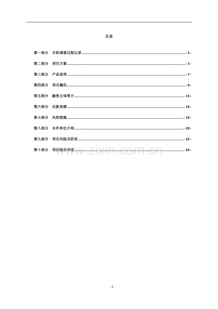 资产管理公司房地产项目债权投资尽职调查报告.docx_第2页