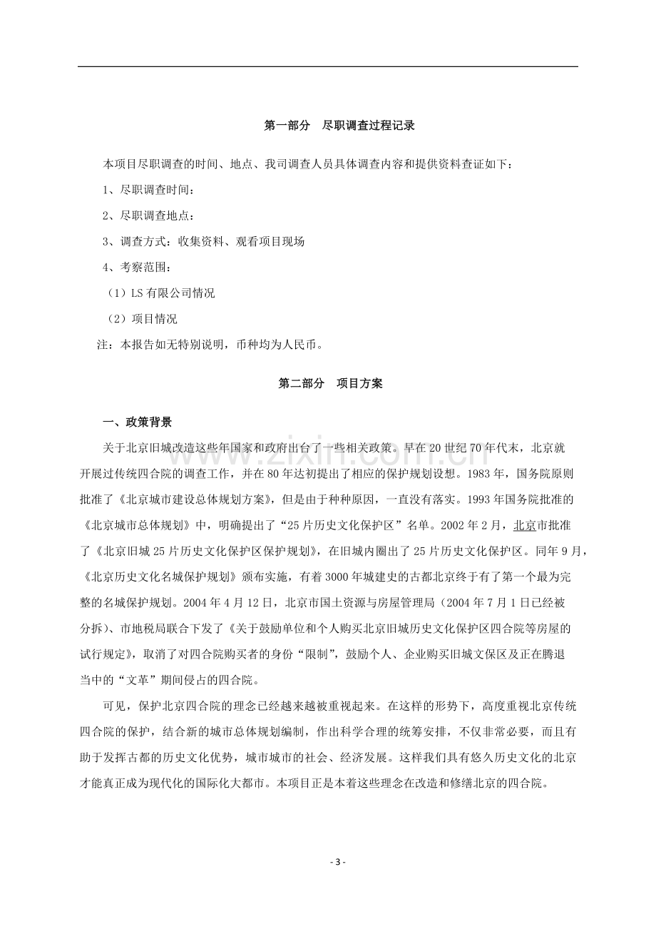 资产管理公司房地产项目债权投资尽职调查报告.docx_第3页