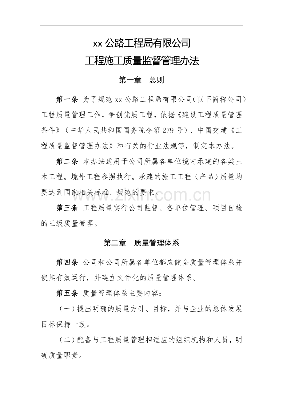 公路工程局有限公司工程施工质量监督管理办法doc.doc_第1页